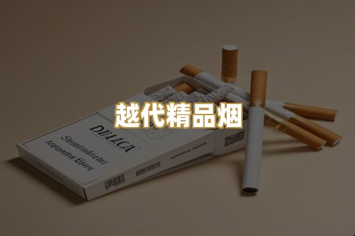 越代精品烟